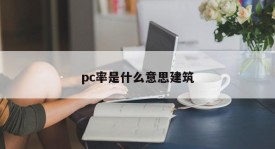 What does pc rate mean? Construction